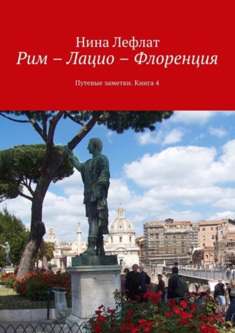 Обложка книги «Рим – Лацио – Флоренция. Путевые заметки. Книга 4»