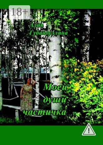 Обложка книги «Моей души частичка»