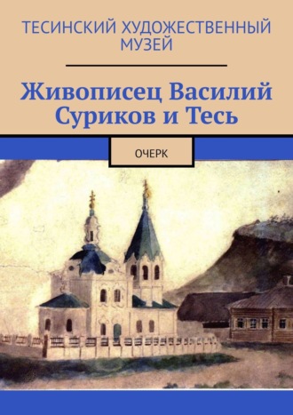 Обложка книги «Живописец Василий Суриков и Тесь. Очерк»