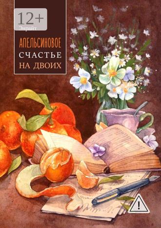 Обложка книги «Апельсиновое счастье на двоих»