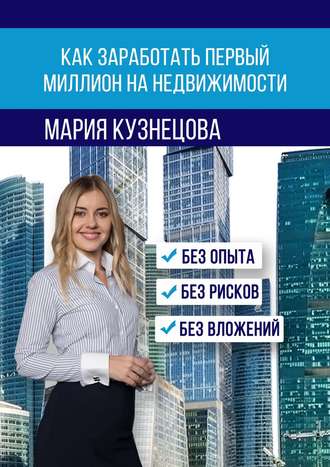 Обложка книги «Как заработать первый миллион на недвижимости»