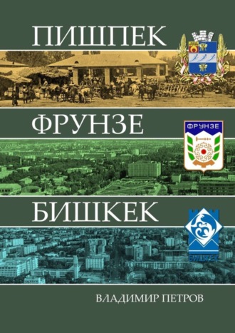 Обложка книги «Пишпек Фрунзе Бишкек»