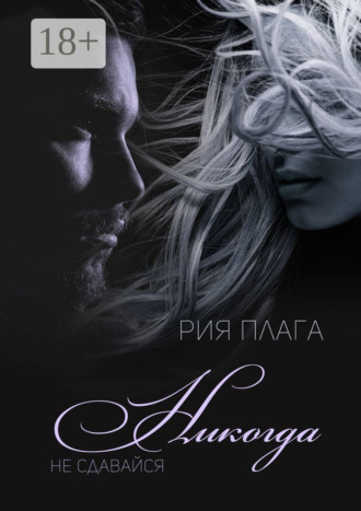 Обложка книги «Никогда не сдавайся»