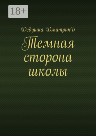 Обложка книги «Темная сторона школы»