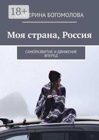 Обложка книги «Моя страна, Россия. Саморазвитие и движение вперед»