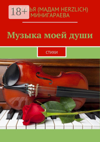 Наталья (Мадам Herzlich) Минигараева. Музыка моей души. Стихи