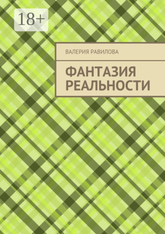 Обложка книги «Фантазия реальности»