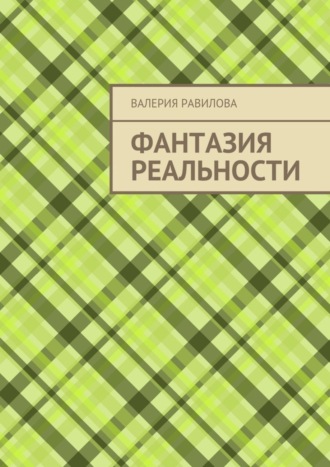 Валерия Равилова. Фантазия реальности