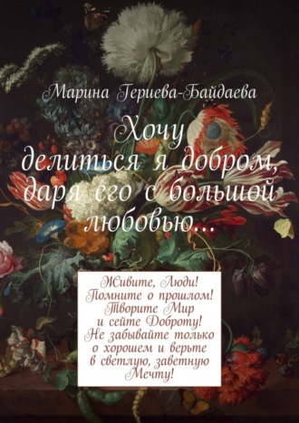 Обложка книги «Хочу делиться я добром, даря его с большой любовью…»