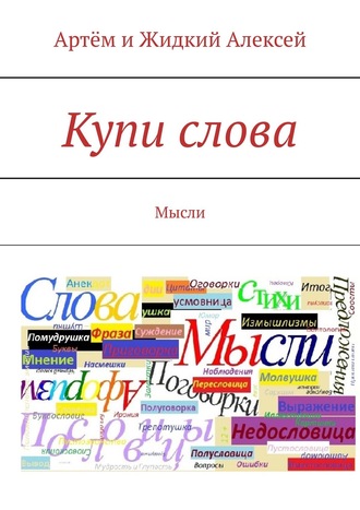 Обложка книги «Купи слова. Мысли»