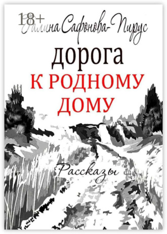 Обложка книги «Дорога к родному дому. Рассказы»