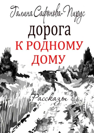 Галина Сафонова-Пирус. Дорога к родному дому. Рассказы