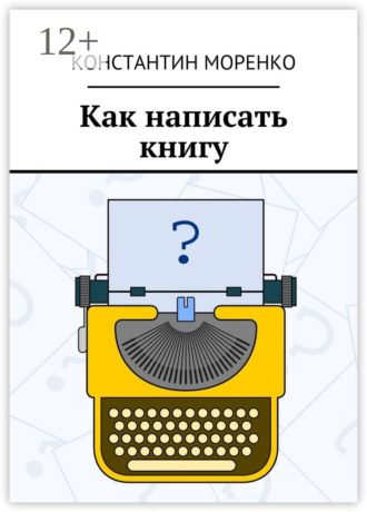 Обложка книги «Как написать книгу»