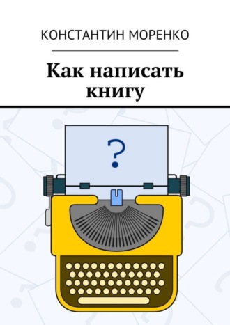 Константин Моренко. Как написать книгу