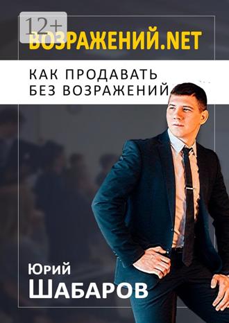 Обложка книги «Возражений.net. Как продавать без возражений»