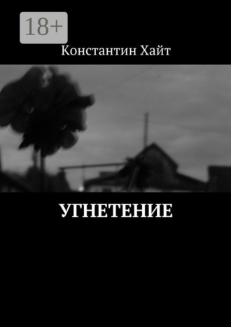 Обложка книги «Угнетение»
