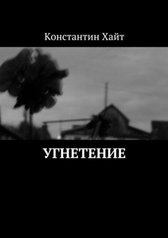 Константин Хайт. Угнетение