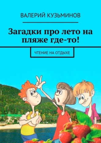 Обложка книги «Загадки про лето на пляже где-то! Чтение на отдыхе»