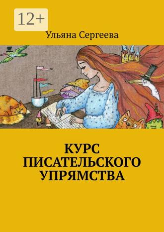 Обложка книги «Курс писательского упрямства»