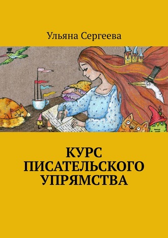 Ульяна Сергеева. Курс писательского упрямства