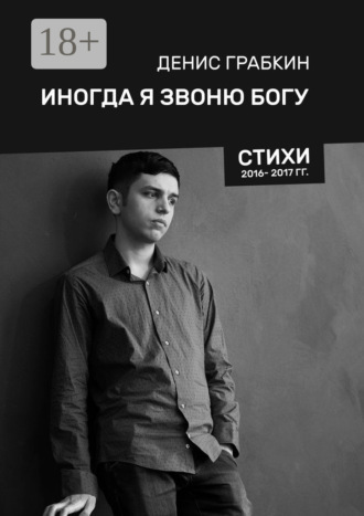 Обложка книги «Иногда я звоню Богу. Стихи 2016—2017 гг.»
