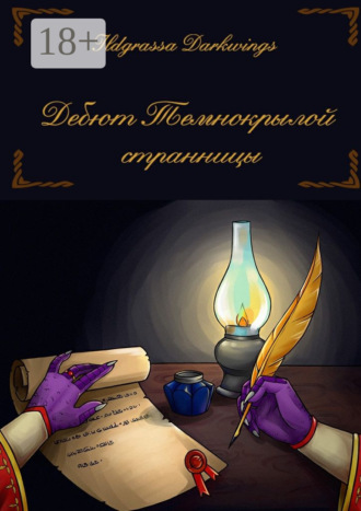 Обложка книги «Дебют Темнокрылой странницы»