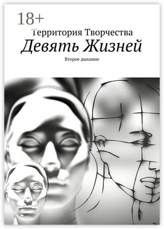 Обложка книги «Девять Жизней. Второе дыхание»
