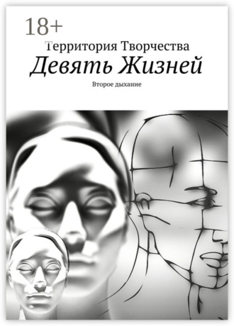 Валентина Спирина. Девять Жизней. Второе дыхание