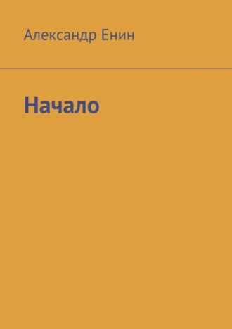 Обложка книги «Начало»