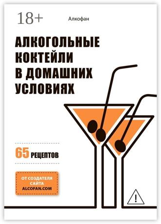 Обложка книги «Алкогольные коктейли в домашних условиях. 65 рецептов»