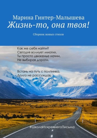 Обложка книги «Жизнь-то, она твоя! Сборник живых стихов»