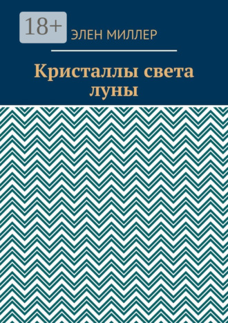 Обложка книги «Кристаллы света луны»