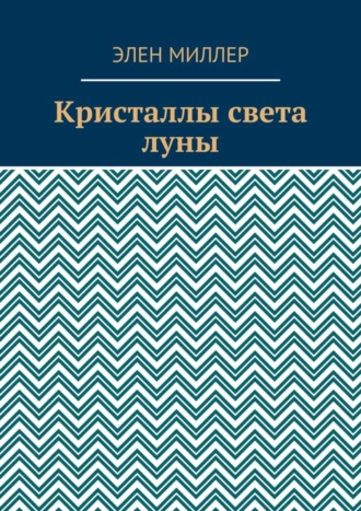 Элен Миллер. Кристаллы света луны