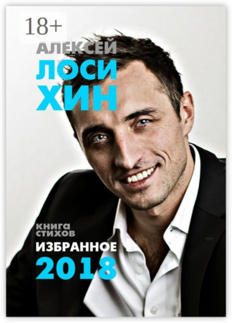 Обложка книги «Избранное-2018. Книга стихов»