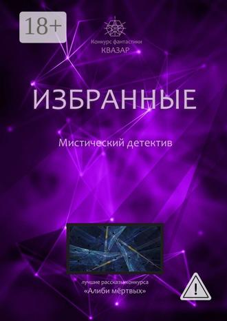 Обложка книги «Избранные. Мистический детектив»