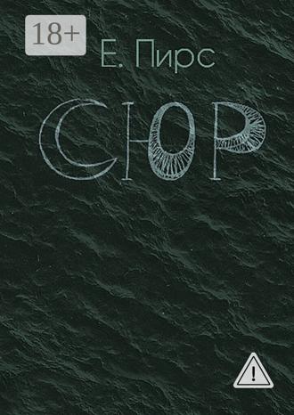 Обложка книги «СЮР»