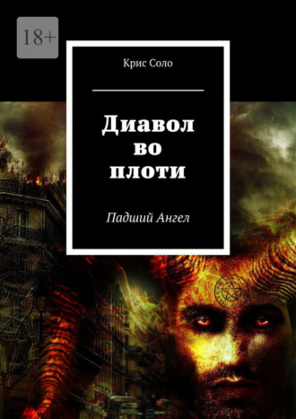 Крис Соло. Диавол во плоти. Падший Ангел