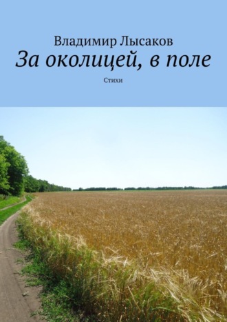 Владимир Лысаков. За околицей, в поле. Стихи