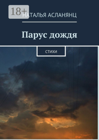 Наталья Асланянц. Парус дождя. Стихи