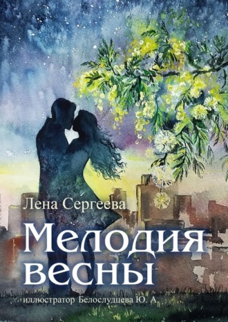 Лена Сергеева. Мелодия весны. иллюстратор Белослудцева Ю. А.