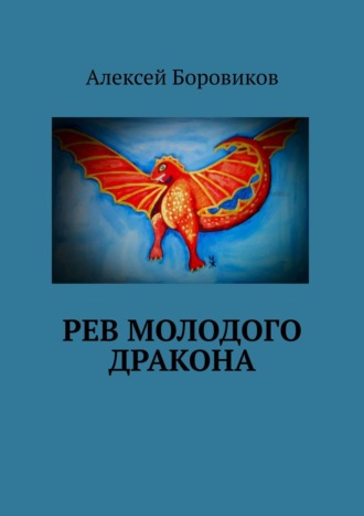 Алексей Боровиков. Рев молодого дракона