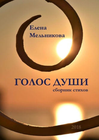 Елена Мельникова. Голос души. Сборник стихов