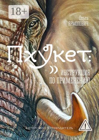 Обложка книги «Пхукет: инструкция по применению»