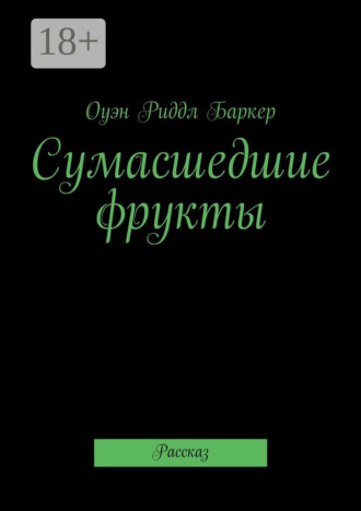 Обложка книги «Сумасшедшие фрукты. Рассказ»