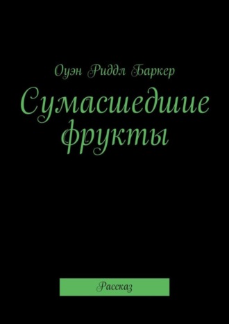 Оуэн Риддл Баркер. Сумасшедшие фрукты. Рассказ