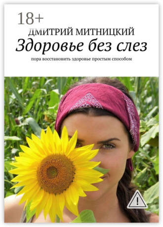 Обложка книги «Здоровье без слез. Пора восстановить здоровье простым способом»