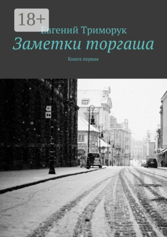 Обложка книги «Заметки торгаша. Книга первая»