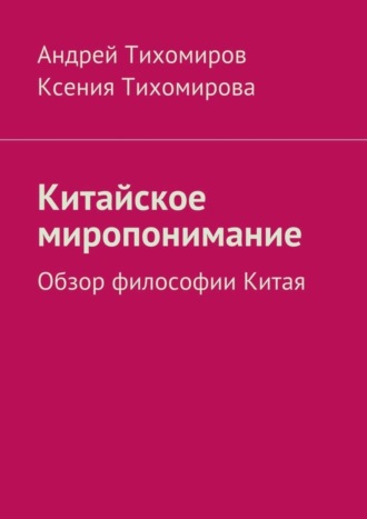 Обложка книги «Китайское миропонимание. Обзор философии Китая»