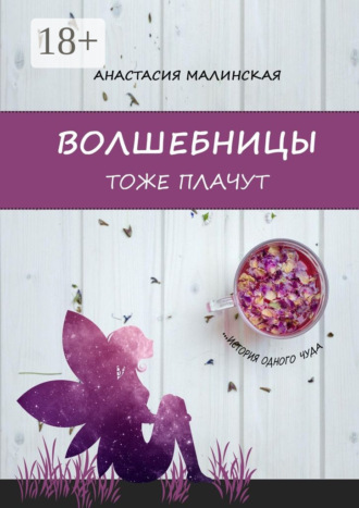 Анастасия Игоревна Малинская. Волшебницы тоже плачут