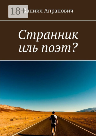 Обложка книги «Странник иль поэт?»